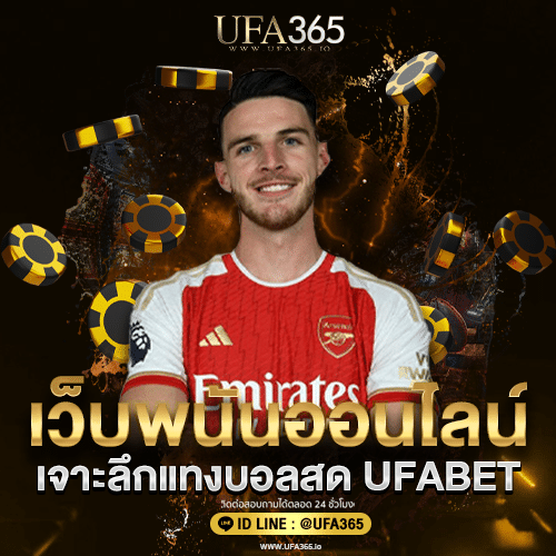 เจาะลึกแทงบอลสด UFABET/.ufa365.io