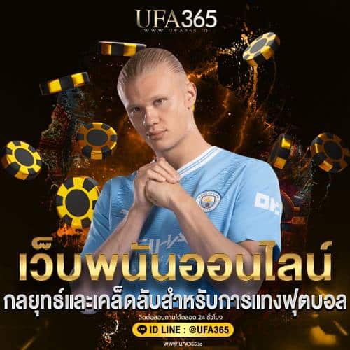 กลยุทธ์และเคล็ดลับสำหรับการแทงฟุตบอล/ufa365.io