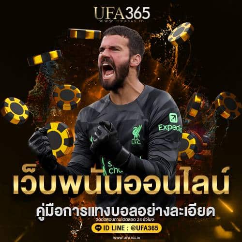 คู่มือการแทงบอลอย่างละเอียด/ufa365.io