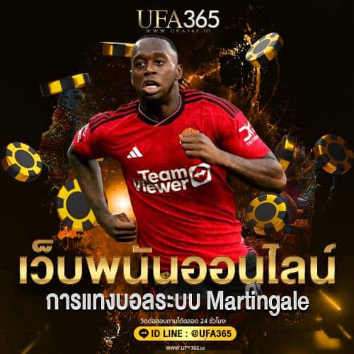 การแทงบอลระบบ Martingale/ufa365.io