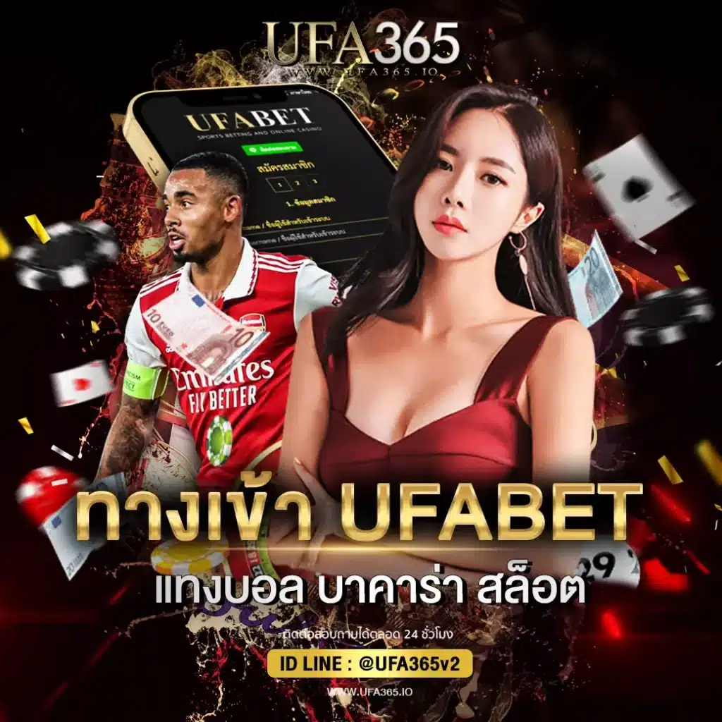 ทางเข้า UFABET